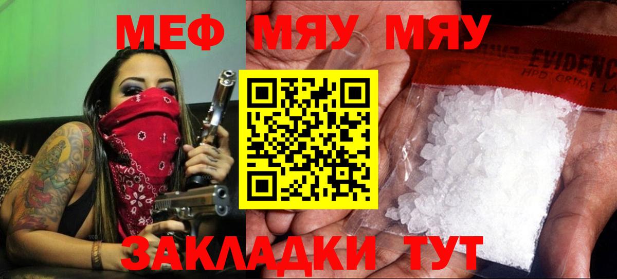 Меф мяу мяу мука Советский